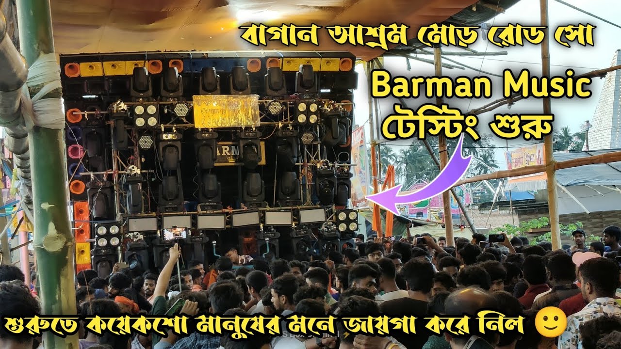 Barman Music টেস্টিং শুরুতে শত শত মানুষের মনে জায়গা করে নিল । বাগনান আশ্রম মোড় শোভাযাত্রা উপলক্ষে 