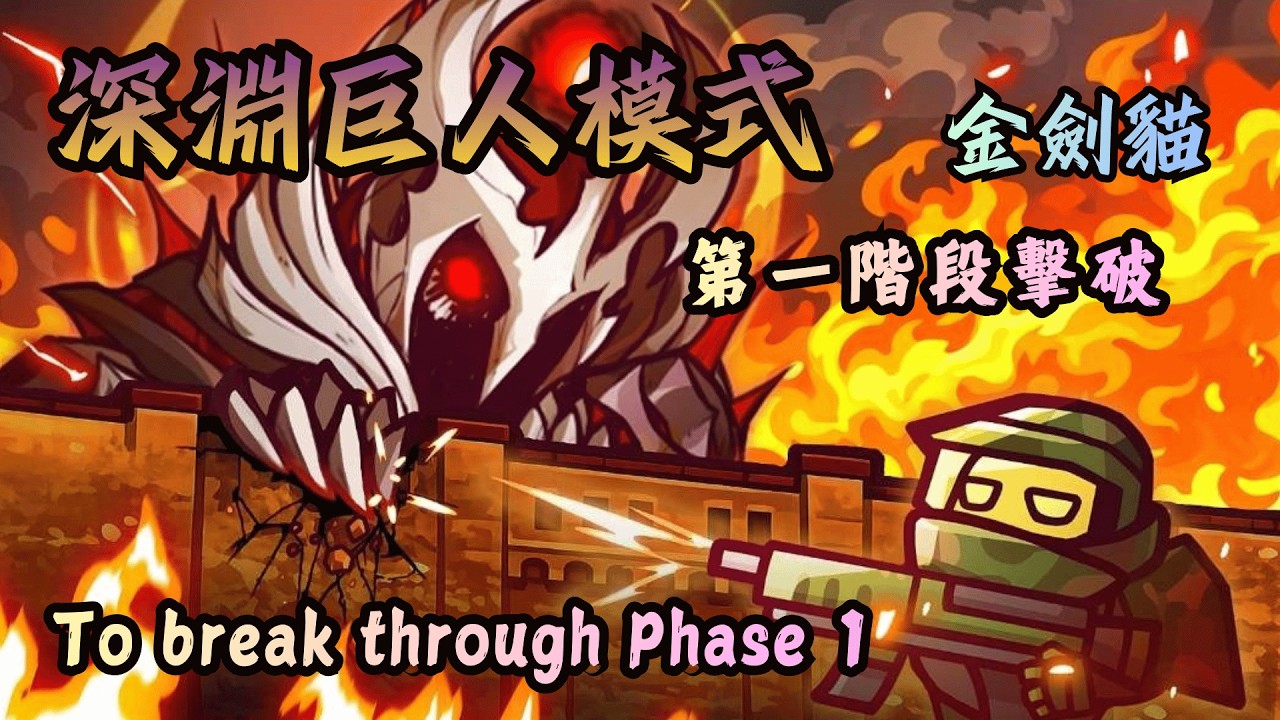 【同盟塔防戰】2026｜金劍貓流｜深淵合作模式巨人第一階段擊破！Gold Oni+Cat Abyss Co-op Mode: Giant Phase 1 Defeated