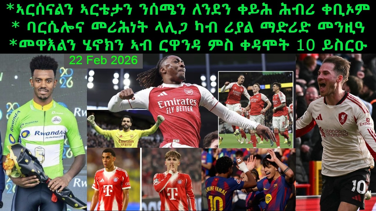 ኣርሰናልን ኣርቴታን ንሰሜን ለንደን ቀይሕ ሕብሪ ቀቢኦም + ባርሴሎና መሪሕነት ላሊጋ ካብ ሪያል ማድሪድ መንዚዓ = 22 Feb 2026 @comshtatotube