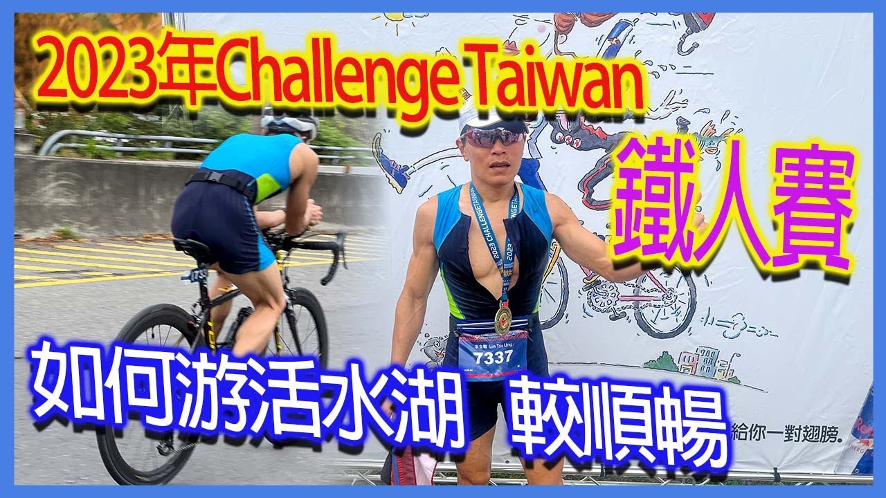 2023年Challenge Taiwan鐡人賽｜如何游活水湖較順暢