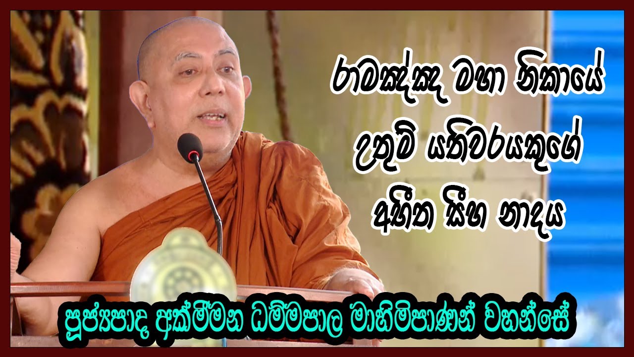 පූජ්‍යපාද අක්මීමන ධම්මපාල මාහිමිපාණන් වහන්සේ