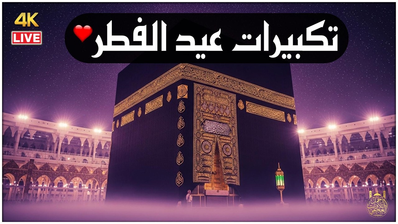 تكبيرات عيد الفطر المبارك 2026 بأجمل صوت ستسمعه في حياتك 🌷💛 لنجعلها تملأ الدنيا الله أكبر الله أكبر