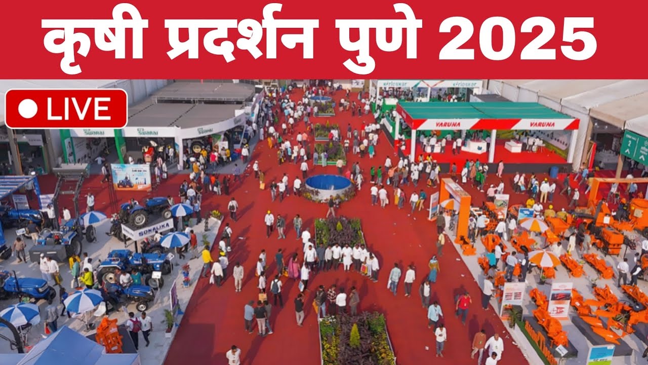 pune krushi pradarshan 2025 | भारतातील सर्वात मोठे कृषी प्रदर्शन पुणे मोशी | पुणे कृषी प्रदर्शन 2025