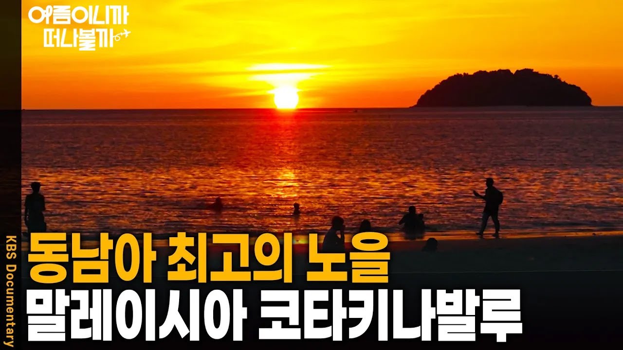 [여름휴가 어디가지?🏖️] 영원히 잊지 못할 최고의 노을, 코타키나발루 | KBS 20241022 방송