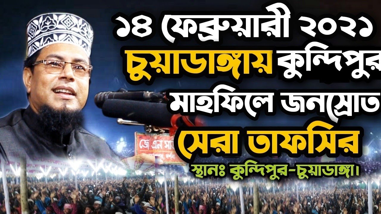 সেরা তাফসির| Maulana nurul amin waz 2021 | অধ্যাপক মাও নুরুল আমিন রংপুর নতুন ওয়াজ বাংলা  14/02/2021
