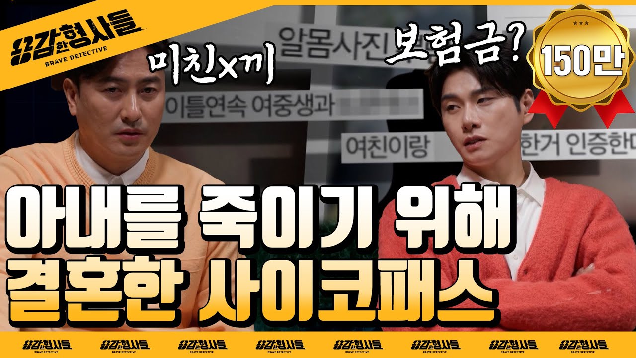 🕵‍♂4회 요약 | 신혼여행 살인사건 | 보험금을 노린 사이코패스 남편 [용감한형사들] 매주 (금) 밤 8시 50분 본방송