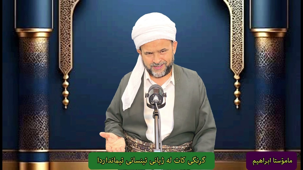 وتاری ڕەمەزان(١)م.ابراهیم باسی گرنگی کات