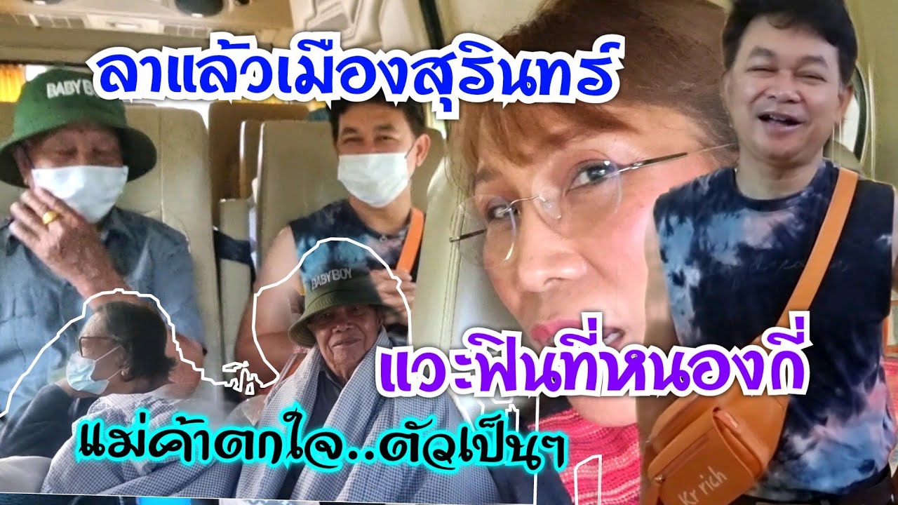ลาเมืองสุรินทร์ แวะฟินหนองกี่ แม่ค้าตกใจ#Ep516