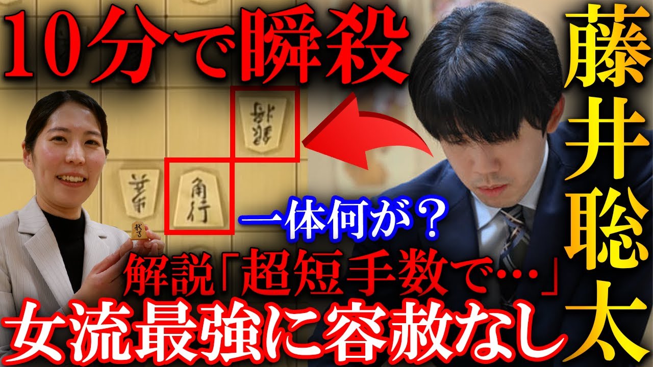 【衝撃】藤井聡太が10分ハンデも超短手数で終局…86手で福間香奈女流王位にも容赦なし【記念対局 藤井聡太王位vs福間香奈女流王位】