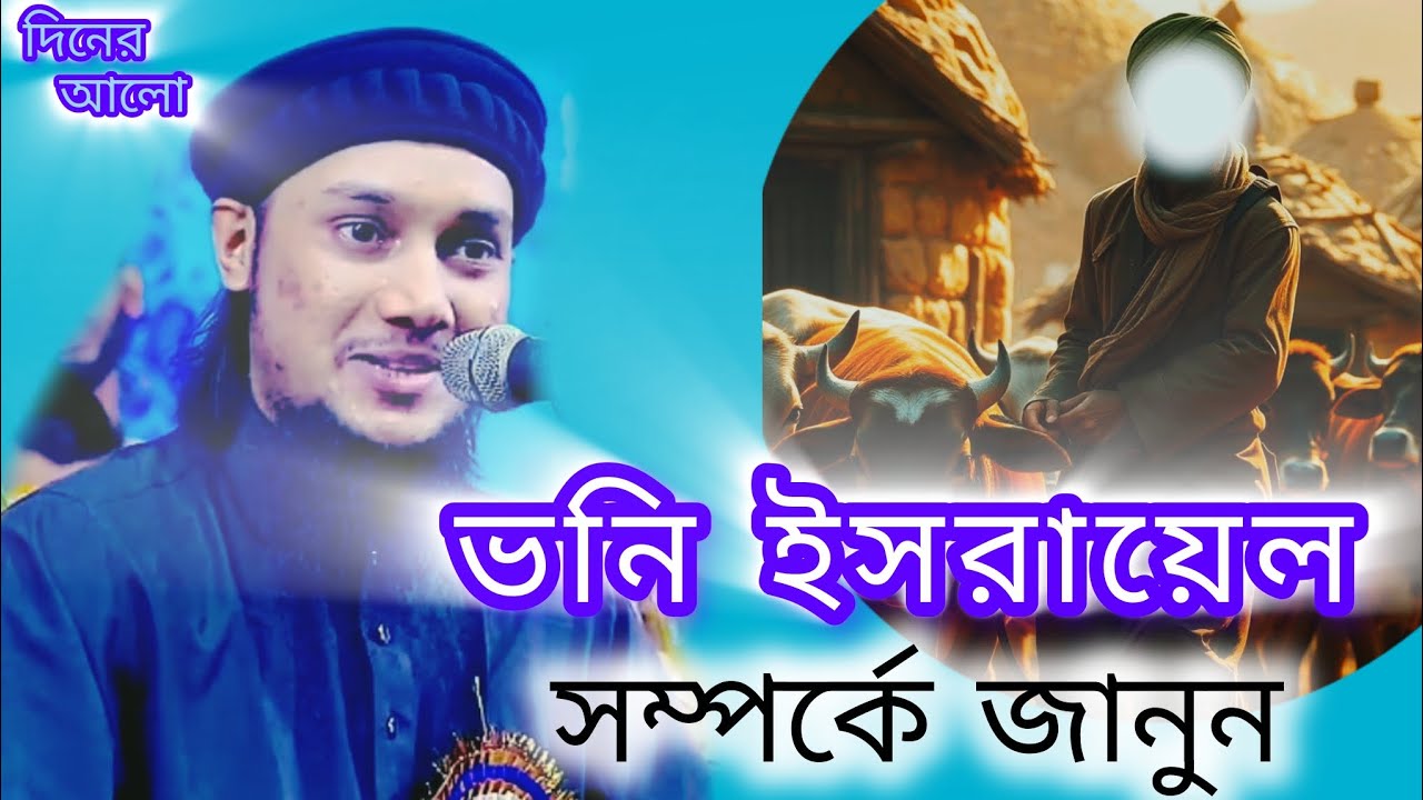 বনি ইসরাইল সম্পর্কে জানুুন..!🤲😪