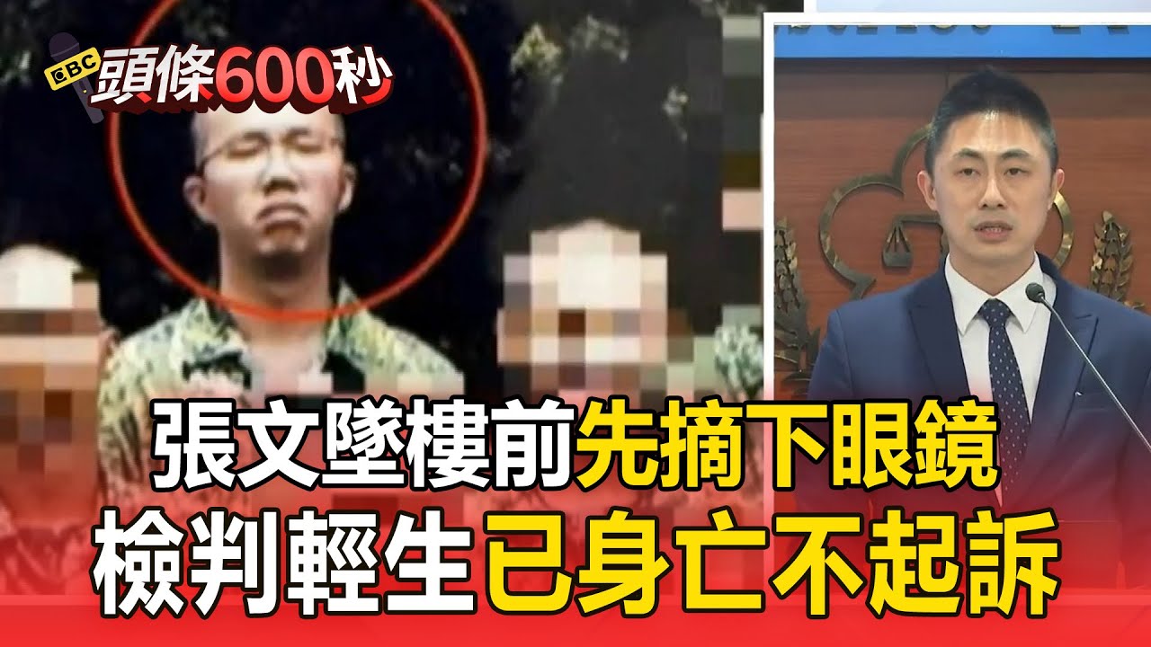 張文墜樓前「先摘下眼鏡」判斷是輕生！因已身亡「不起訴」【頭條600秒】