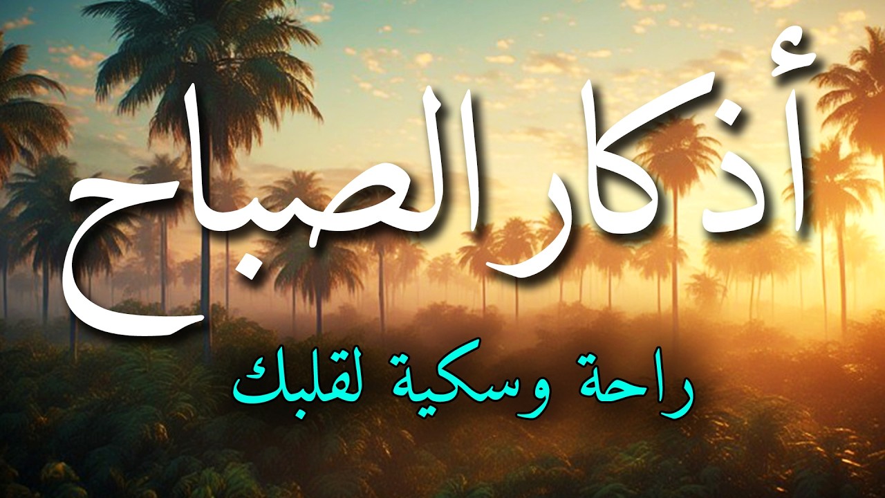 اذكار الصباح بصوت جميل هادئ مريح للقلب 💚 إذا قلته كفاك الله ورزقك من حيث لا تحتسب !!ماجد الدعوس