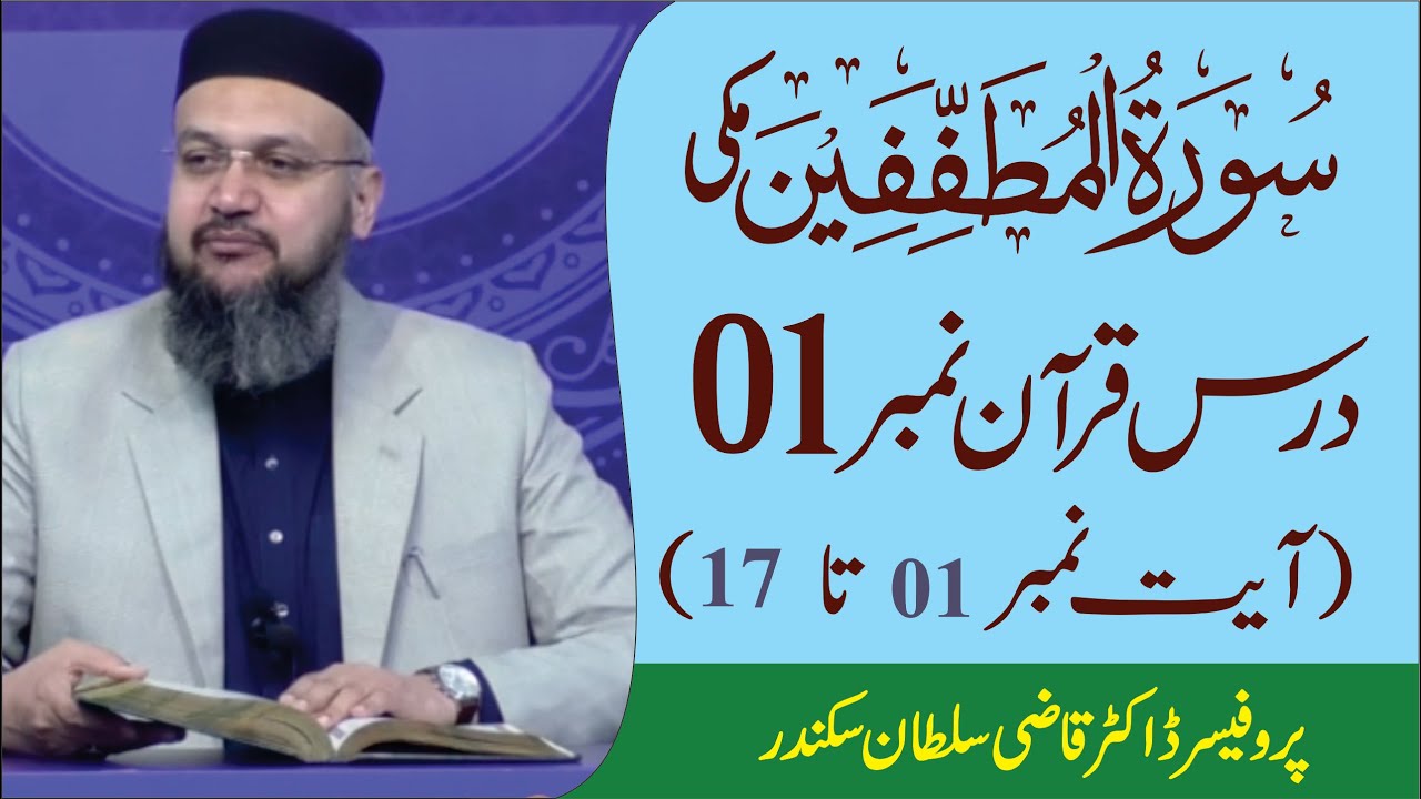 Surah Al Mutafifin Introduction and Ayat 01 to 17  Dars e Quran No  01