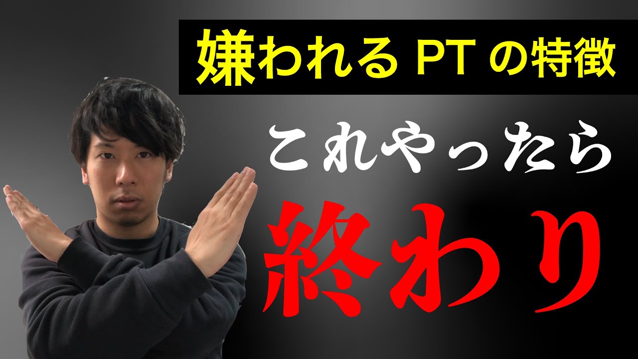 嫌われるPTの特徴3選