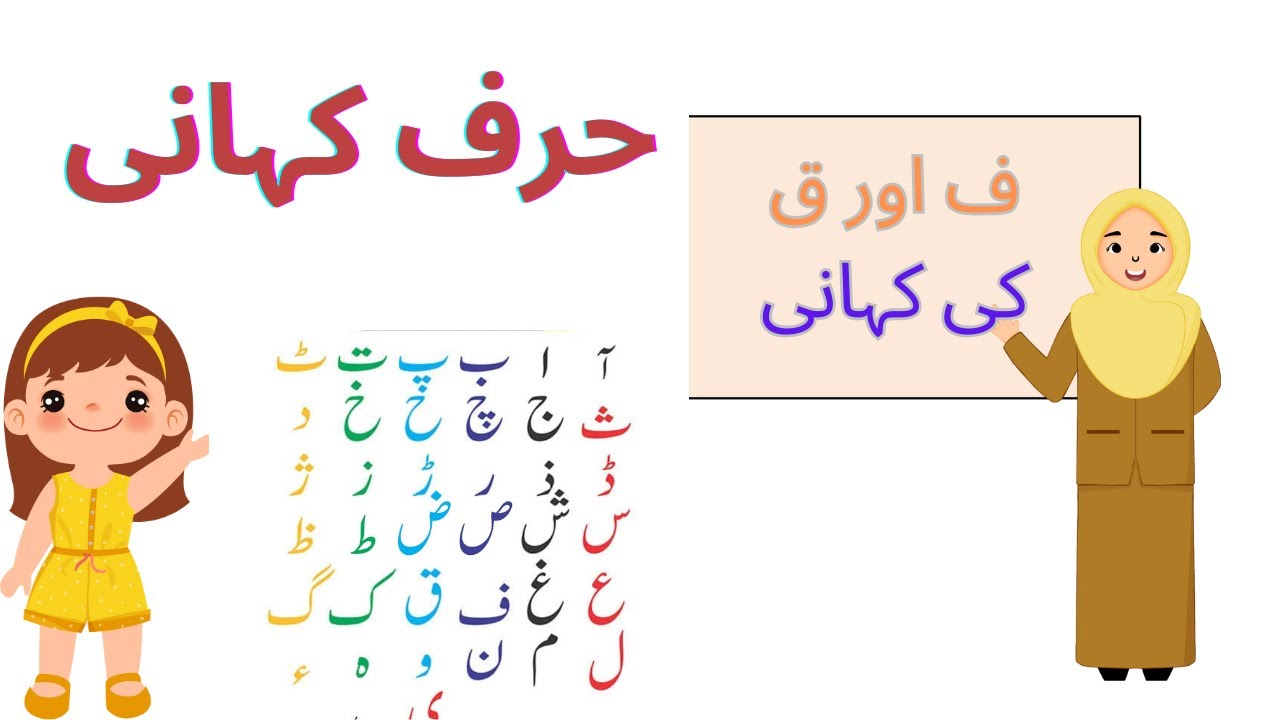 Urdu Alphabet Story--ف اور ق کی کہانی