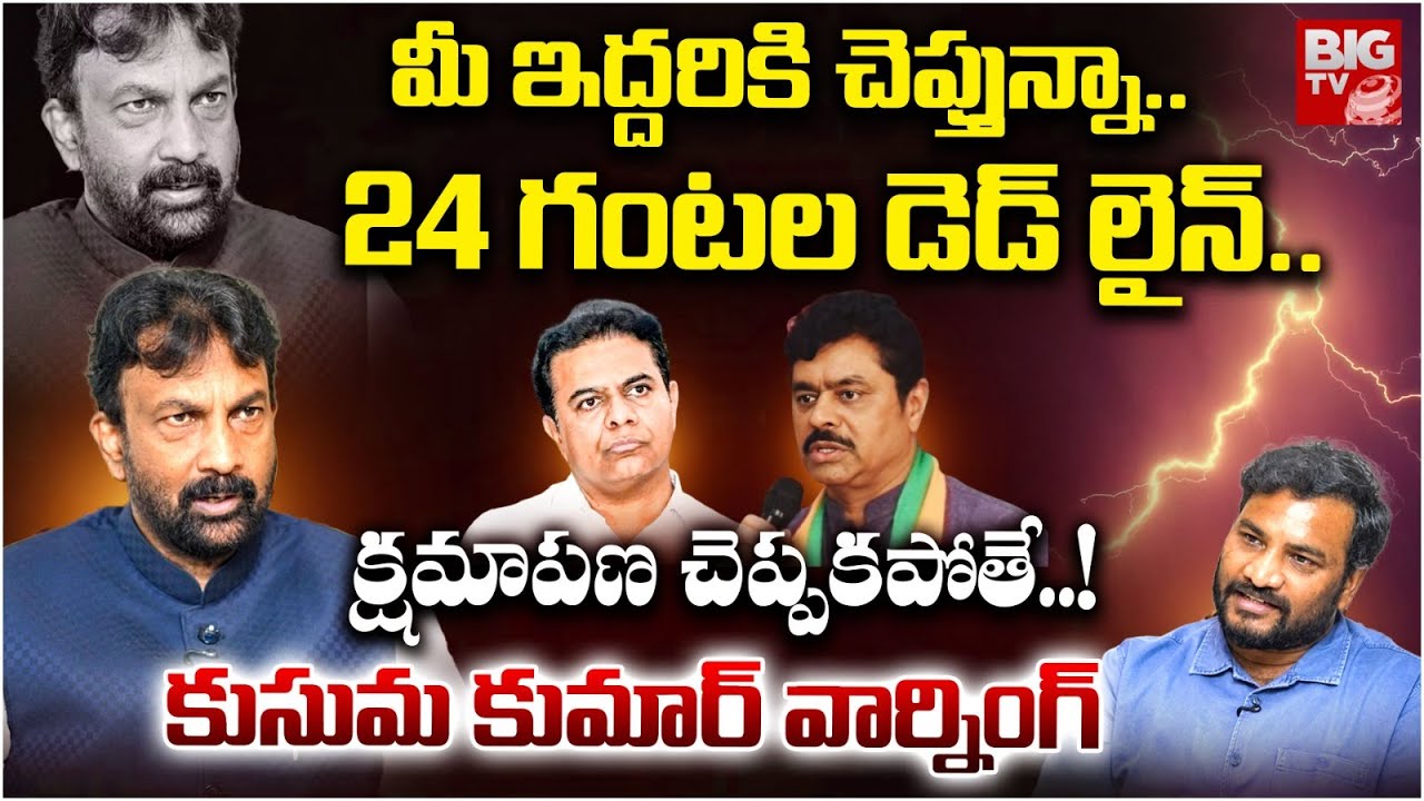 Jetti Kusuma Kumar Warning To KTR And CM Ramesh Over Kamma Caste : క్షమాపణ చెప్పకపోతే.. ! | BIG TV