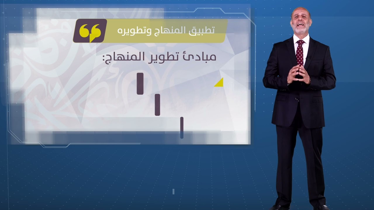 مقرر المنهاج التربوي (5103) - الحلقة الخامسة - الجزء الثاني - تطبيق المنهاج وتطويره