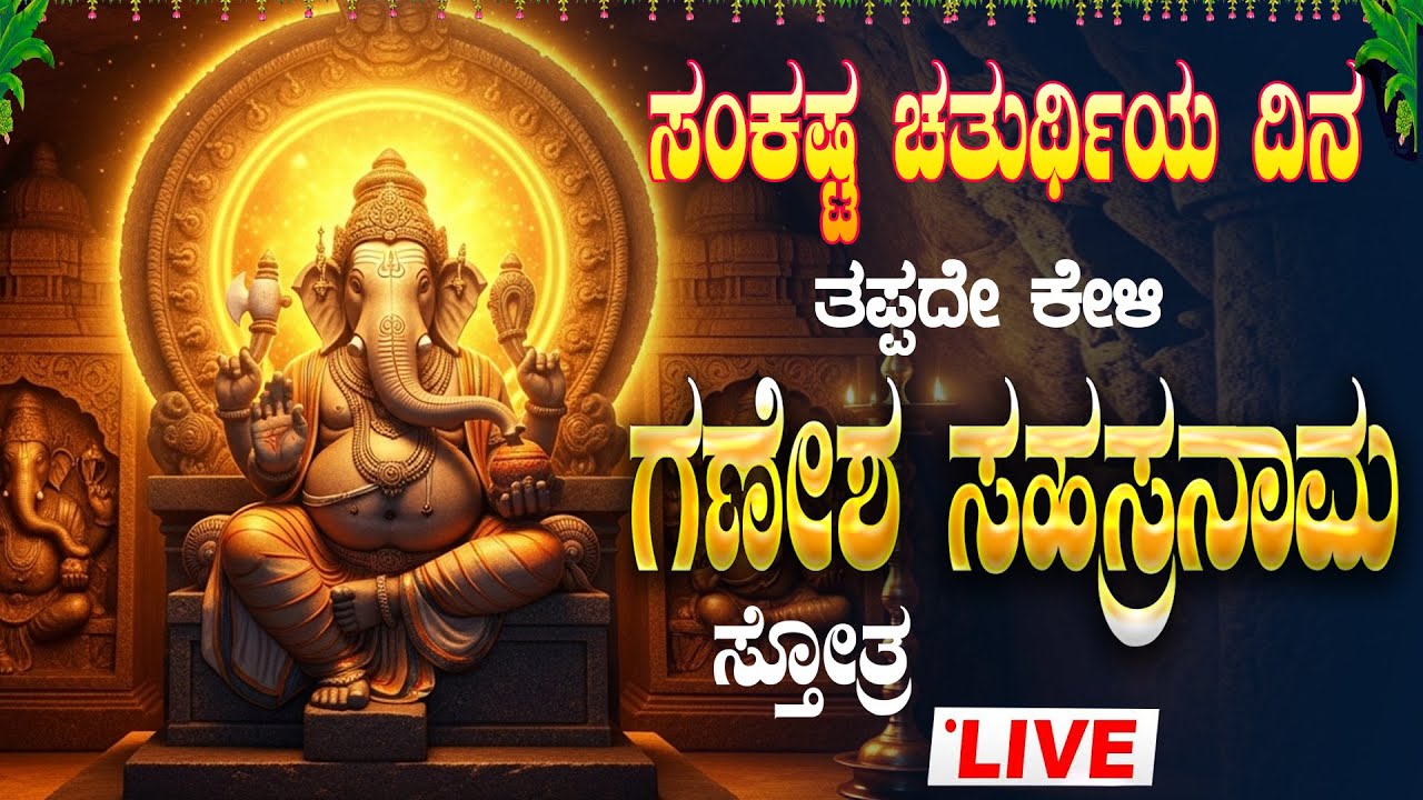 🔴Live🔴ಸಂಕಷ್ಟ ಚತುರ್ಥಿಯ ದಿನ  ತಪ್ಪದೇ ಕೇಳಿ ಶ್ರೀ ಗಣೇಶ ಸಹಸ್ರನಾಮ ಸಂಪೂರ್ಣ ಸ್ತೋತ್ರಮ್|GaneshSahasranamaStotram