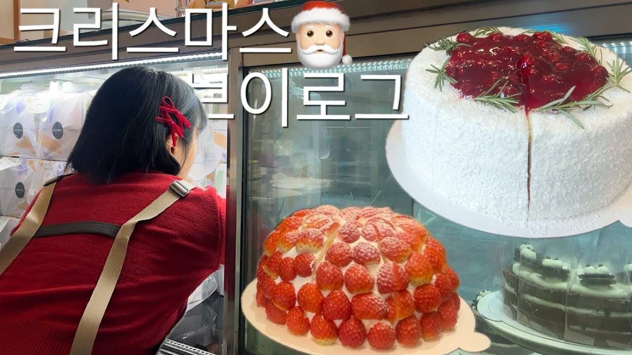 카페 vlog | 알바 잠수… 크리스마스에 나혼자..? With 딸기케이크 대량주문