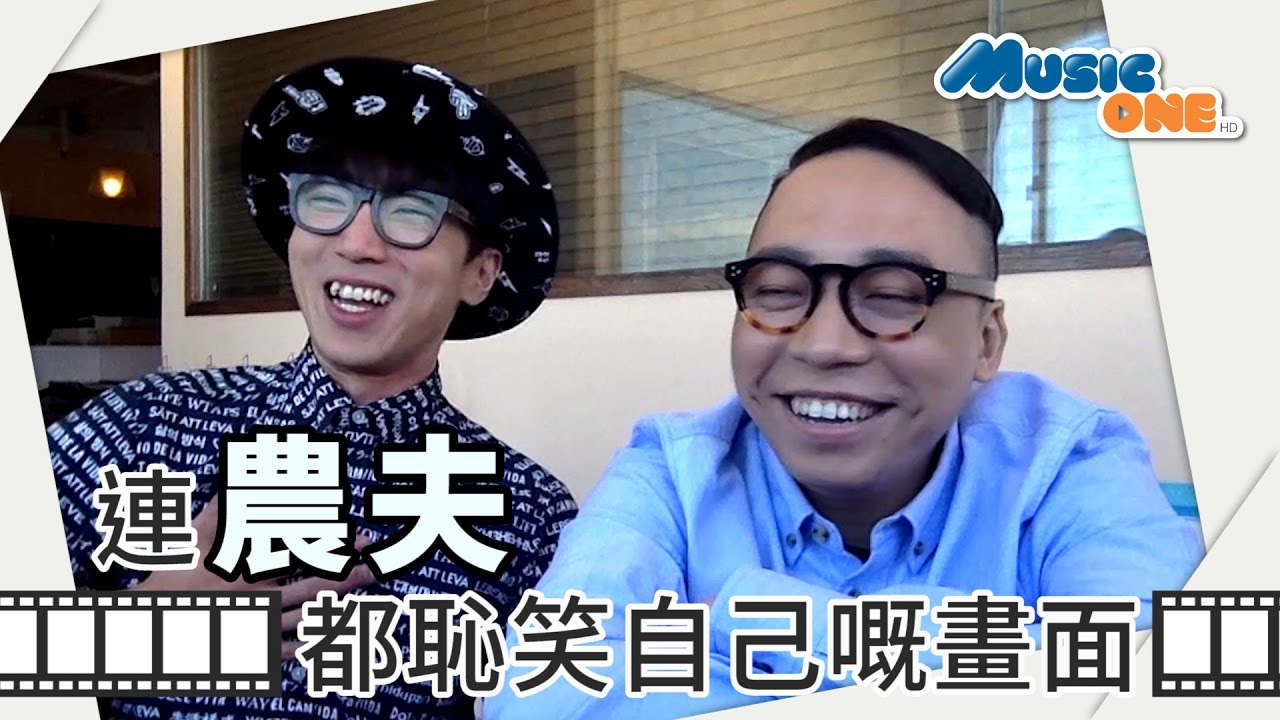MusicOne 專訪：農夫 - 連農夫都恥笑自己嘅畫面