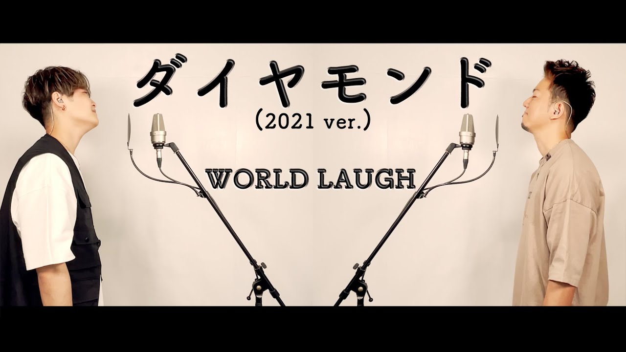 【涙腺崩壊…!?】WORLD LAUGH - ダイヤモンド(2021ver.)