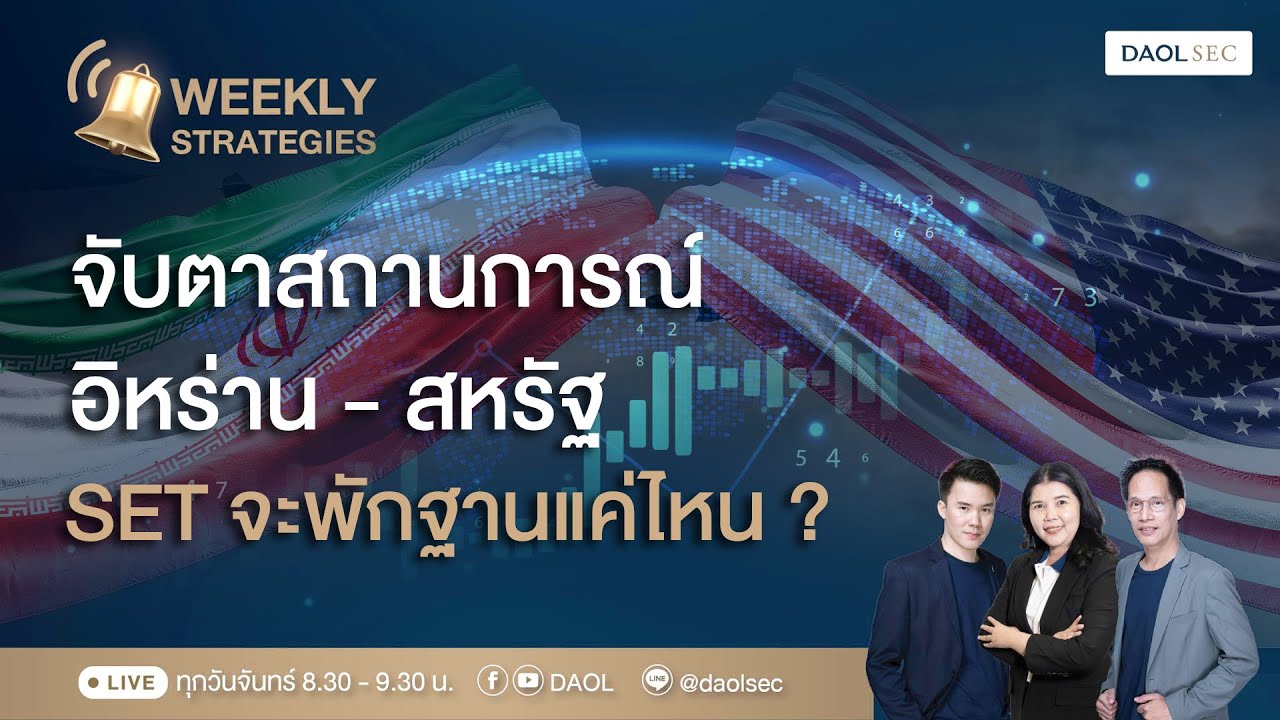 จับตาสถานการณ์อิหร่าน-สหรัฐ SET จะพักฐานแค่ไหน ? |DAOL Weekly Strategies (26-30 ม.ค. 2569)