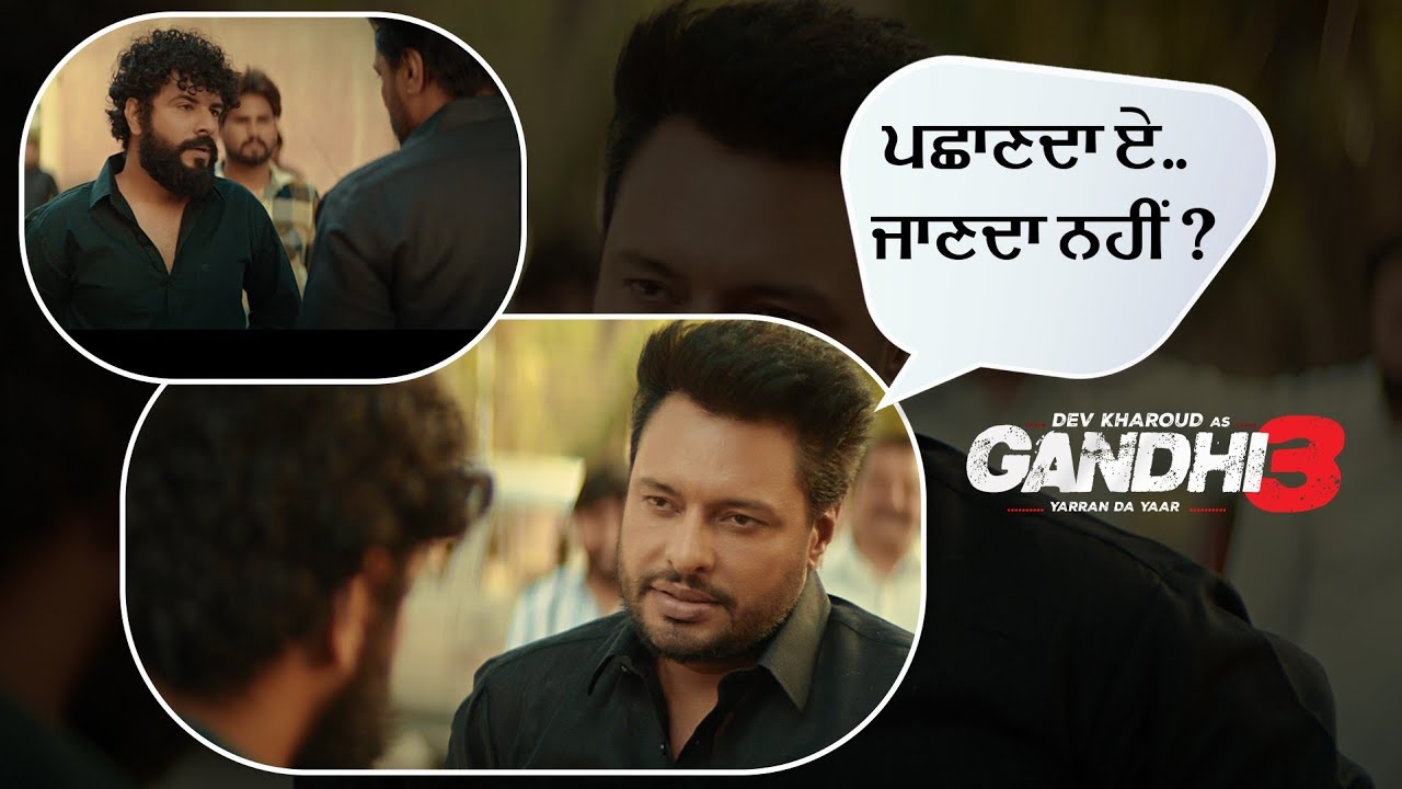 ਪਛਾਣਦਾ ਏ   ਜਾਣਦਾ ਨਹੀਂ ? | Dev Kharoud, Lucky Dhaliwal l Gandhi 3 Movie Scene