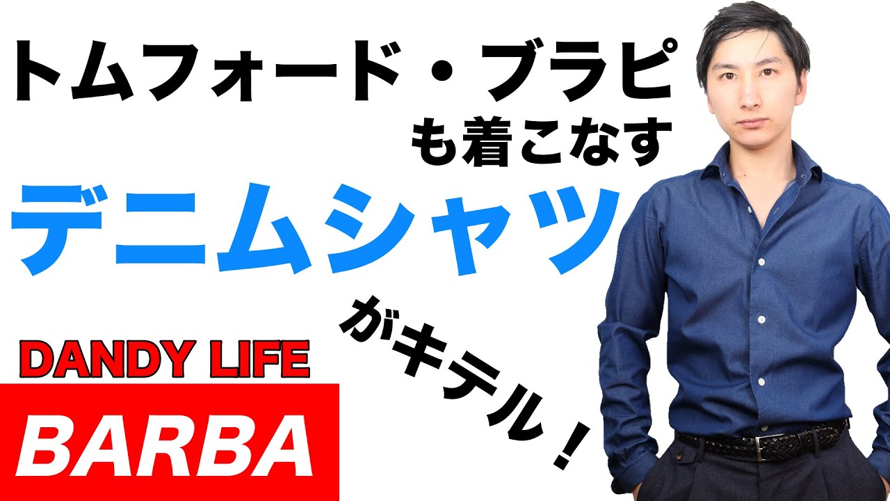 BARBA(バルバ)のデニムシャツ【選び方・コーデを紹介/スラックス・ジャケット・スーツに合わせる/ダンディライフのススメ】【MAO Fashion Channel】