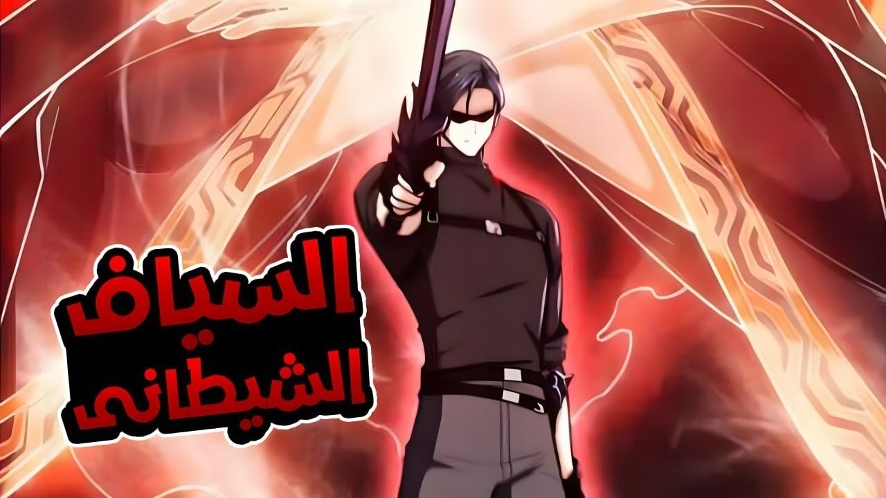 امتلاك غامض يقود عاملاً عاديًا ليصبح محاربًا مرعبًا بسيف وقوة شيطانية