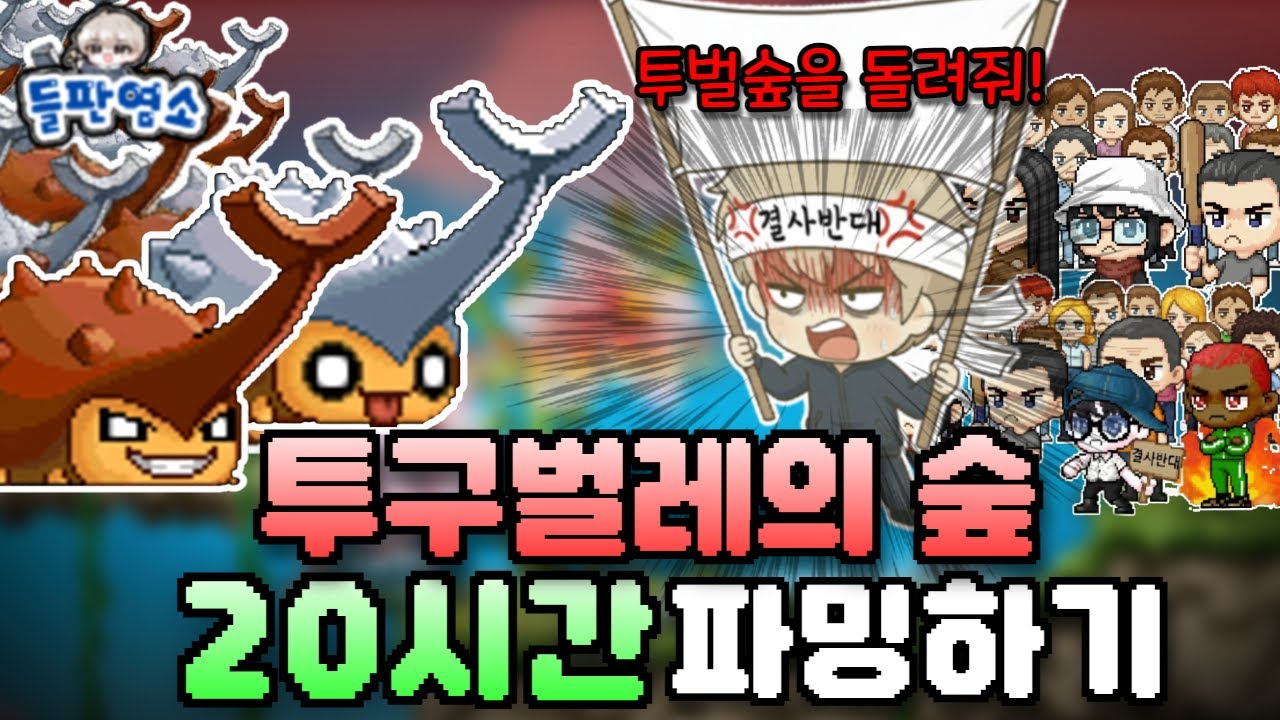 [메이플랜드] 투구벌레의 숲 패치 후 20시간 파밍 결과