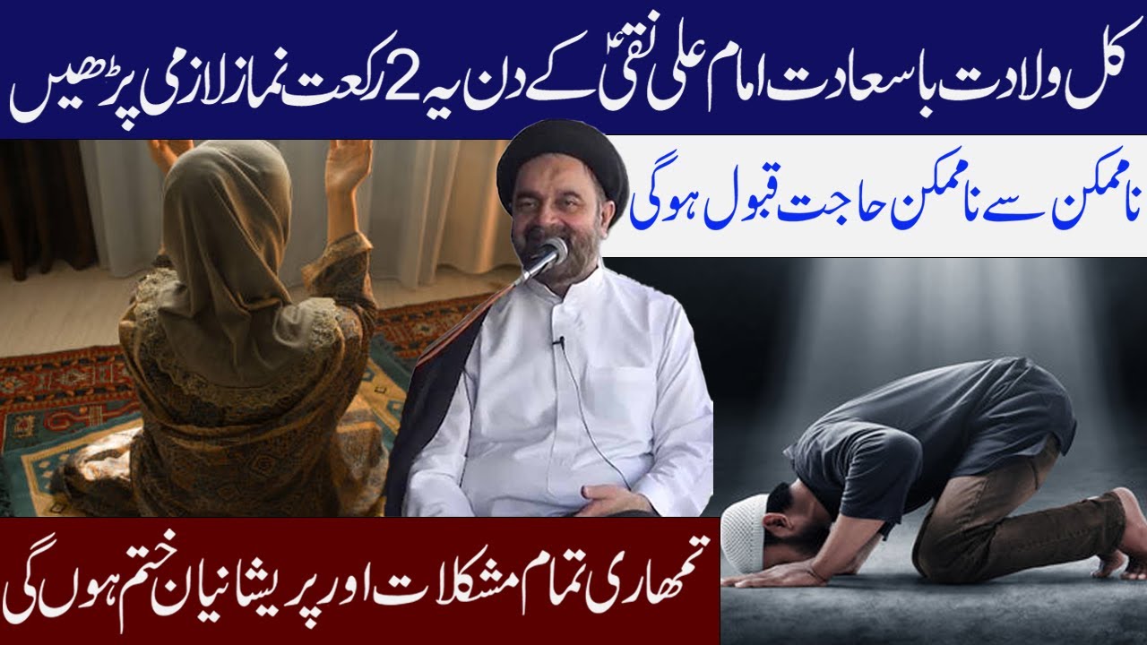 ٰImam Ali Naqi a.s Ki Wiladat Ky din Ye Namaz Lazmi Padh Lyn ||  Maulana Syed Muhammad Ali Naqi