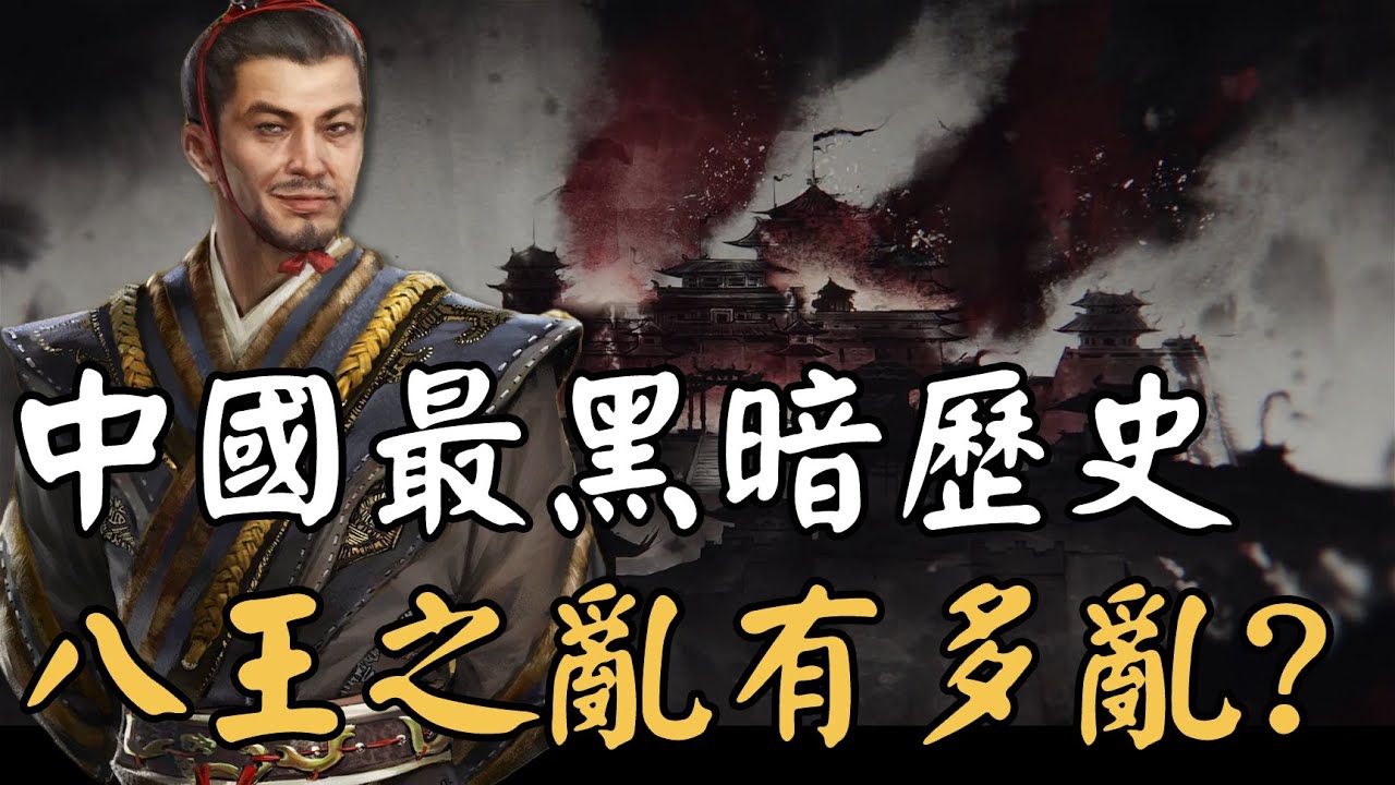 白痴當皇帝、孫子殺爺爺，25分鐘看懂八王之亂，中國史上最沒人性的時代