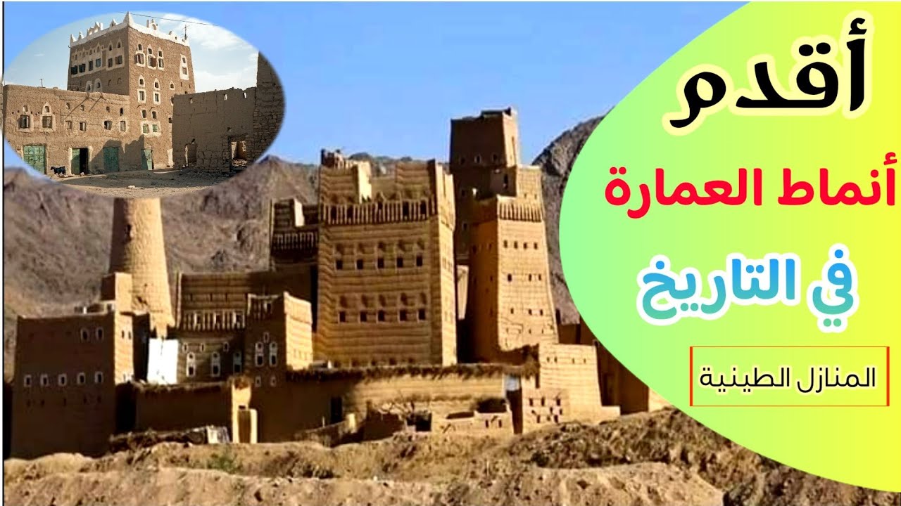 اليمنيون أقدم من بنى المنازل الطينية في العالم
