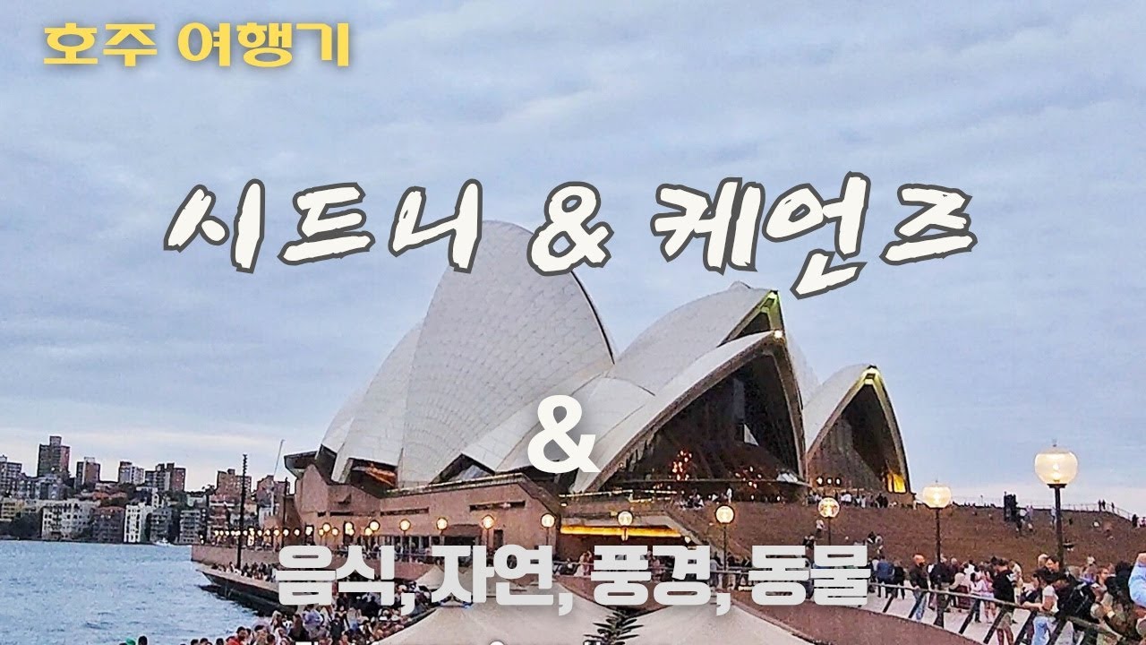 [오늘은 느린 여행] 호주 시드니 & 케언즈