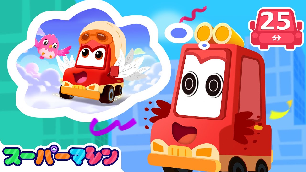 人🎪ふしぎがいっぱい！ゆめのカーニバルたいけつ🌟気ストーリー集🚗| 車のアニメ | はたらく車シリーズ | 子供向け車 | 知育動画 | スーパーマシン