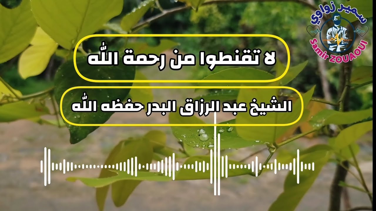 أرح قلبك أيها العاصي، لا تقنط من رحمة الله، درس للشيخ عبد الرزاق البدر حفظه الله.