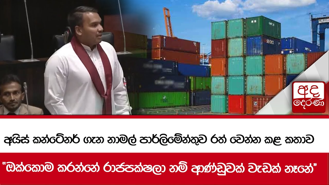 අයිස් කන්ටේනර් ගැන නාමල් පාර්ලිමේන්තුව රත් වෙන්න කළ කතාව