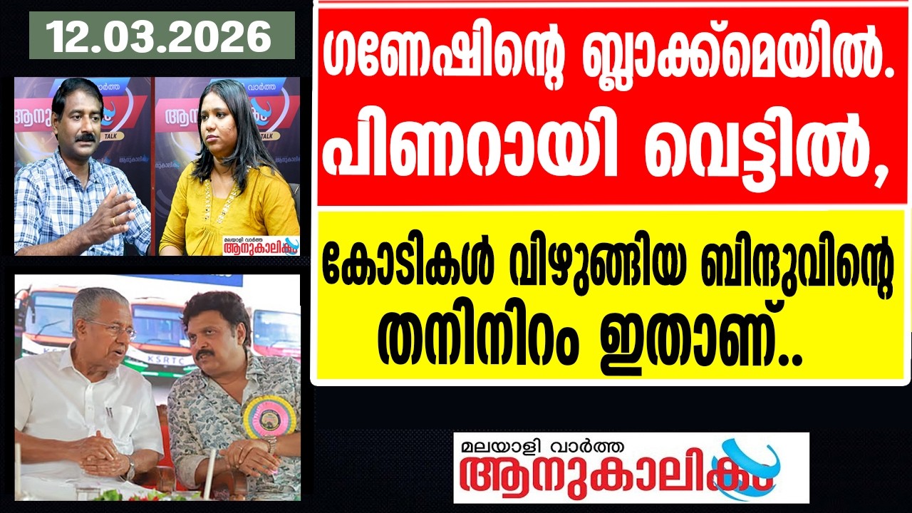 KB GANESH KUMAR വെറുതെയല്ല അവിഹിതം ക്ഷമിച്ചത്