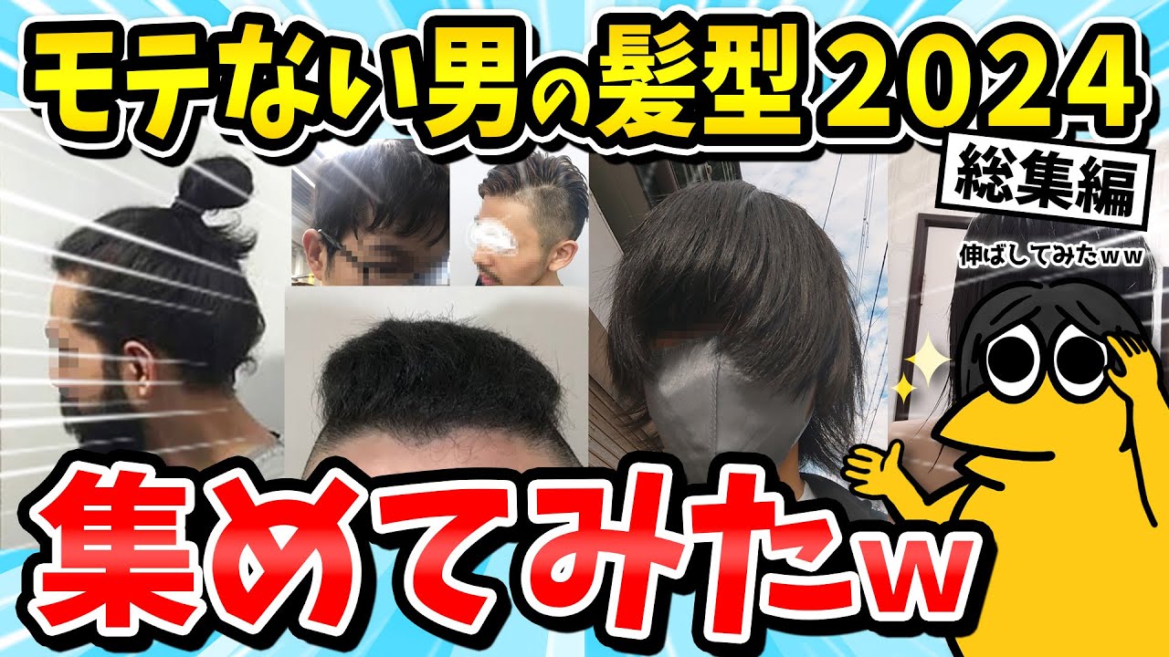 【総集編】モテない男の髪型集めてみたｗｗｗチー牛カット、若ハゲ、薄毛、髪の悩みが止まらないｗ【2ch面白いスレ/メンズファッション/ゆっくり解説】