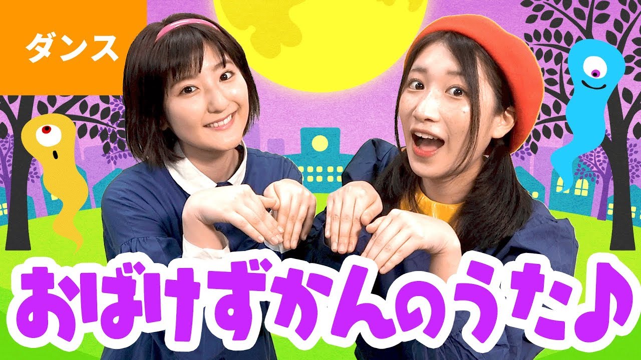 ♪おばけずかんのうた（歌：水樹奈々／振付・出演：いっちー＆なる）