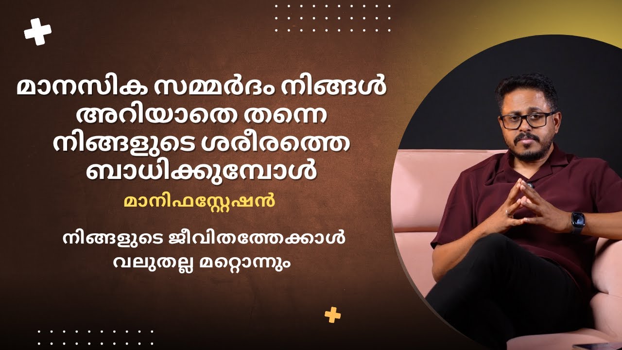 മാനസിക സമ്മർദം നിങ്ങൾ അറിയാതെ തന്നെ നിങ്ങളുടെ ശരീരത്തെ ബാധിക്കുമ്പോൾ | Manifestation | Manu Paily