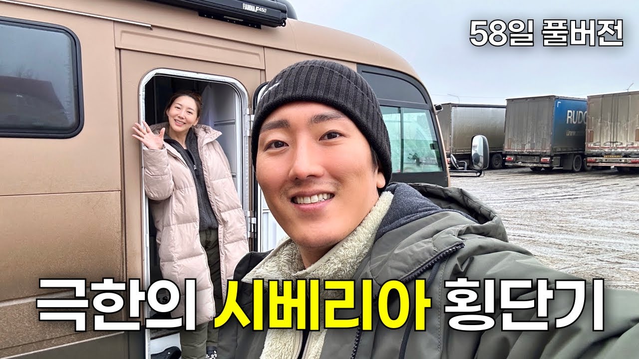2015년식 중고 버스 캠핑카를 타고 겨울 시베리아로 떠난 40대 부부의 시베리아 생존기 🚌