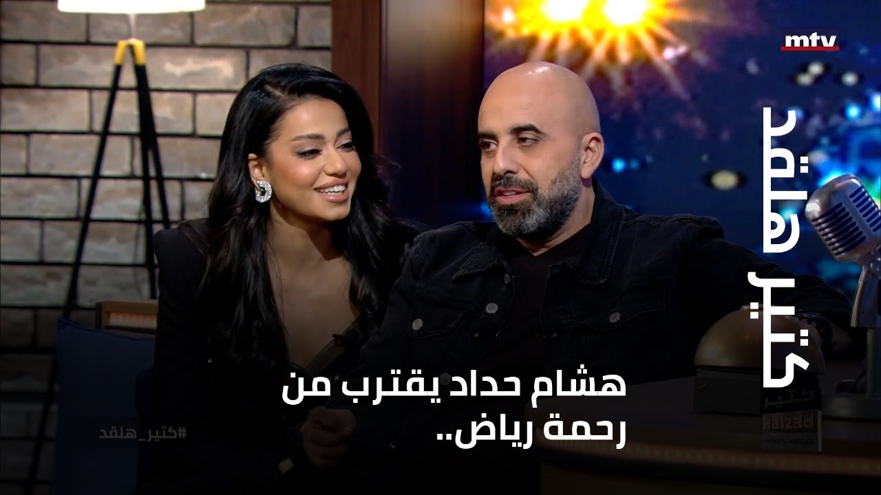 هشام حداد يقترب من رحمة رياض.. فماذا جرى بينهما؟