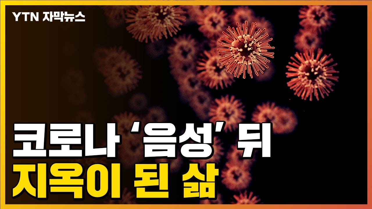 [자막뉴스] 코로나19 '음성' 후, 진짜 지옥이 시작된 사람들 / YTN