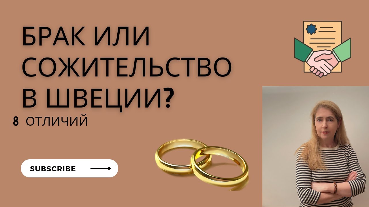 Брак или сожительство в Швеции? 8 основных отличий.