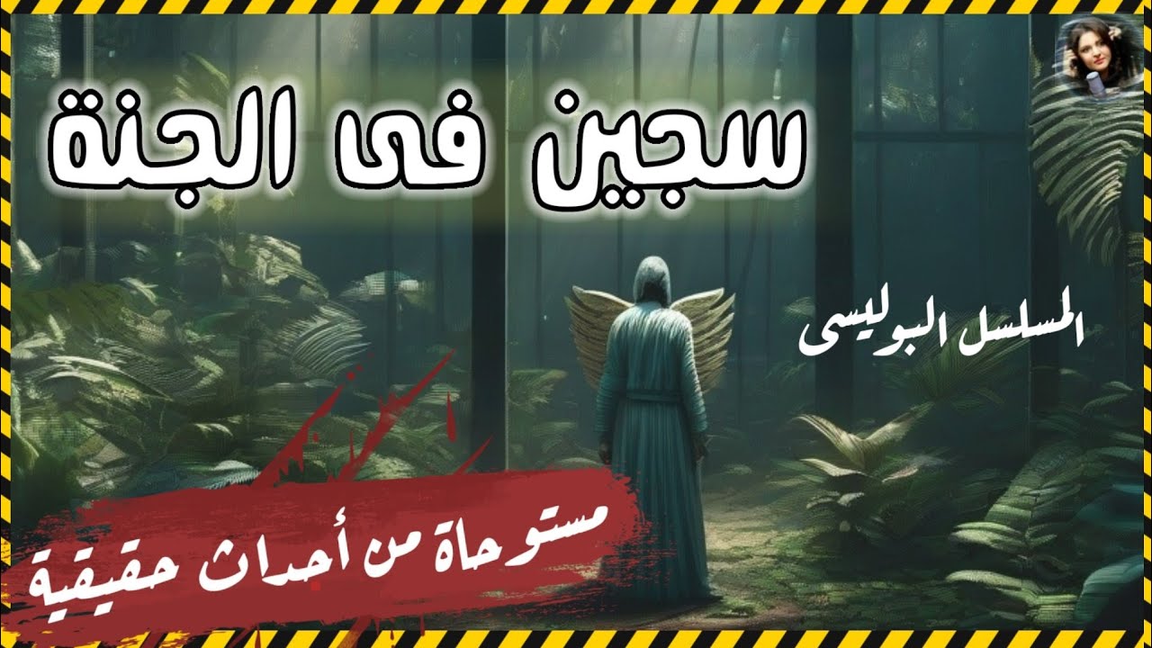 المسلسل الاذاعي البوليسي الرائع سجين فى الجنة هارب من السجن يختبئ في منزل امرأة بمفردها نسخه مجمعه