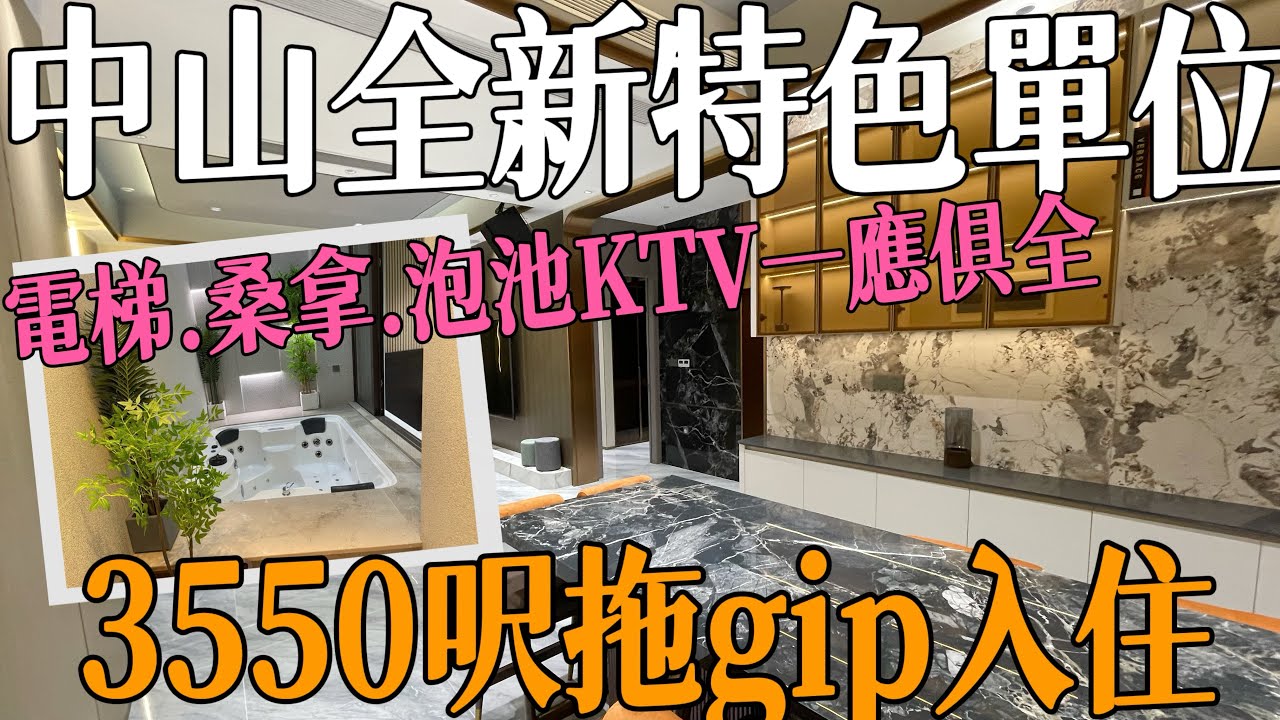 中山南部片區｜高端小區特色單位分享｜3550呎兩層業主重金300萬裝修｜室內設計五房六衛,有桑拿房.大泡池.kTV.麻將房等等｜小區自帶會所.游泳池.人工湖等#雅居樂天𤋮#御龍山雅居樂#三鄉二手房
