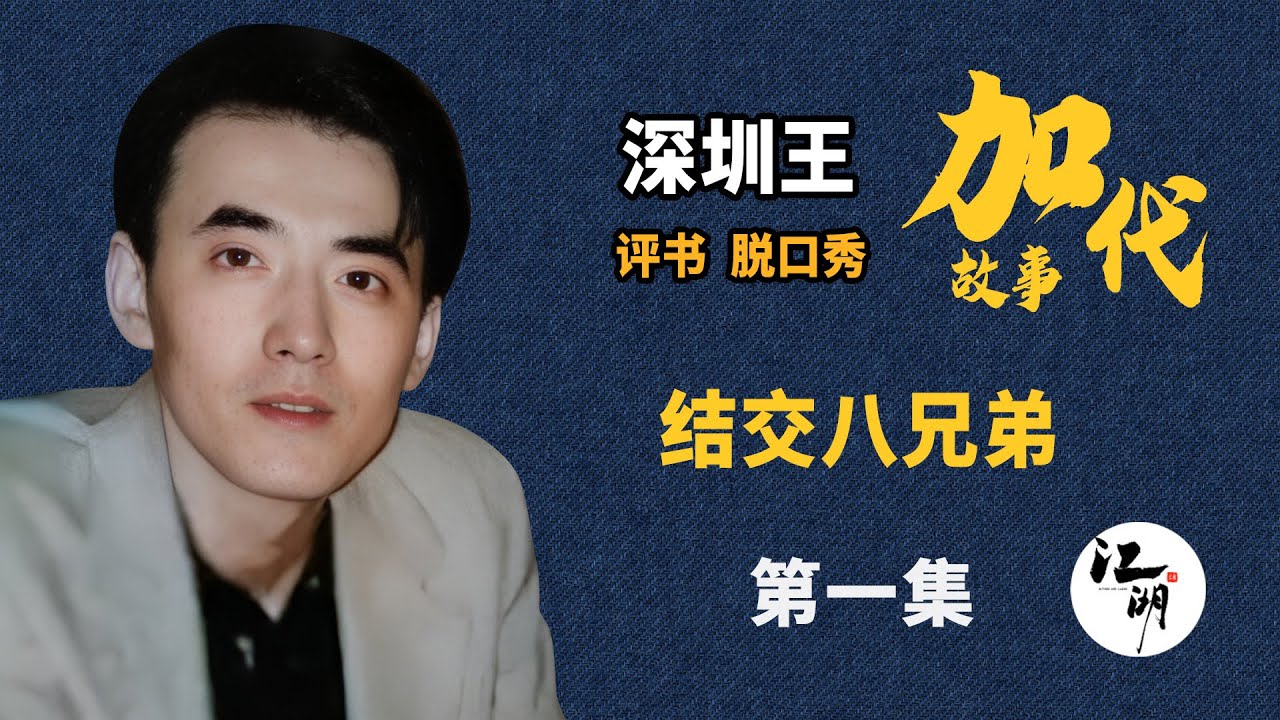 【#加代故事全集】598章【第一集】加代冒死救出兄弟八人 有声书 | 睡前故事 | 江湖故事會 | 脱口秀 | 助眠 | 单口相声 | 江湖故事集