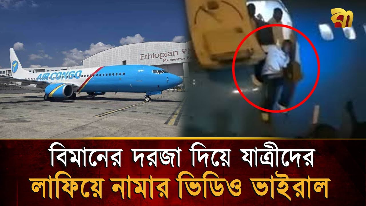 সিড়ি না থাকায় বিমান থেকে লাফিয়ে নামলো যাত্রীরা  | Bangla TV