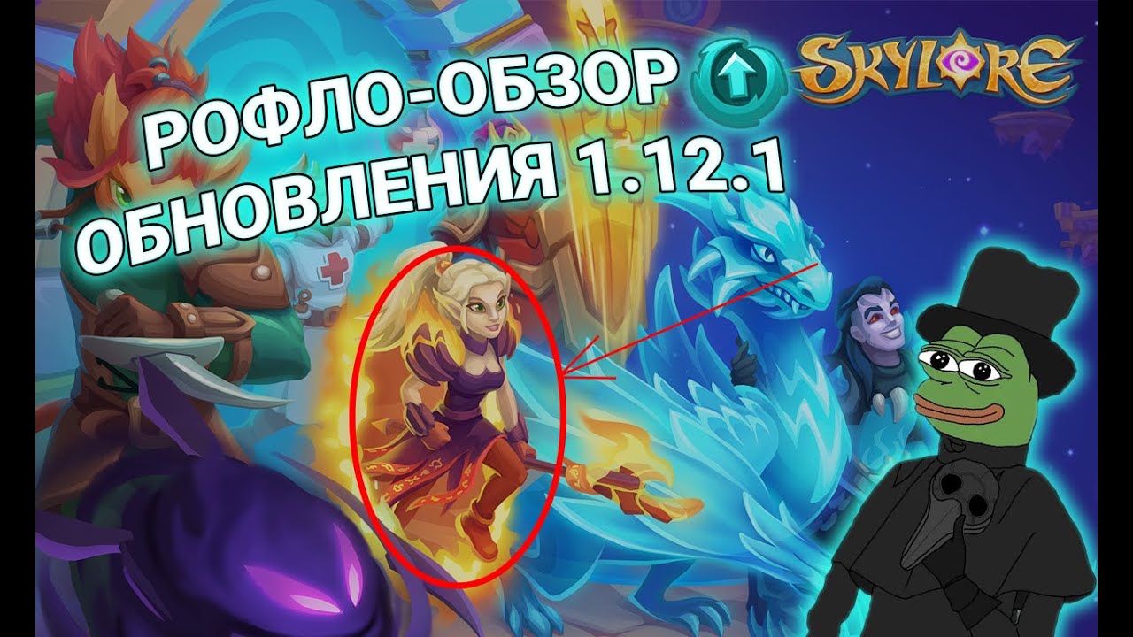 Skylore: Обновление 1.12.1 Лига Титанов. Новые внешности. Костюмы
